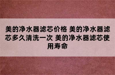 美的净水器滤芯价格 美的净水器滤芯多久清洗一次 美的净水器滤芯使用寿命